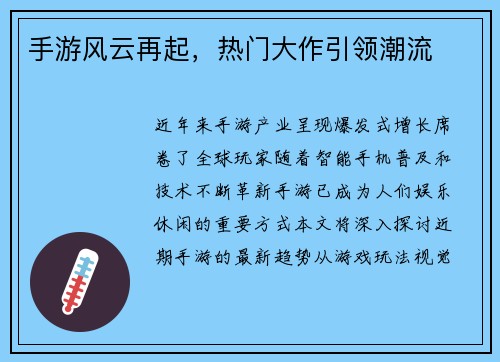 手游风云再起，热门大作引领潮流
