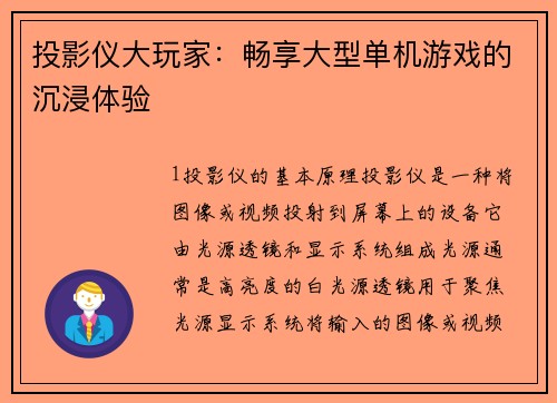 投影仪大玩家：畅享大型单机游戏的沉浸体验