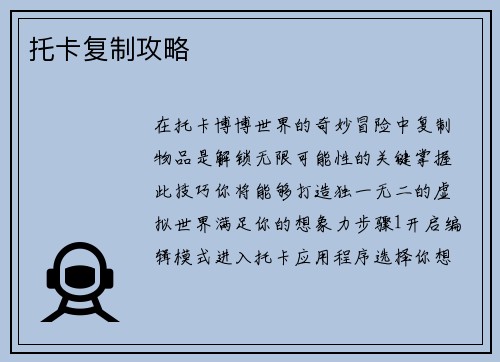 托卡复制攻略