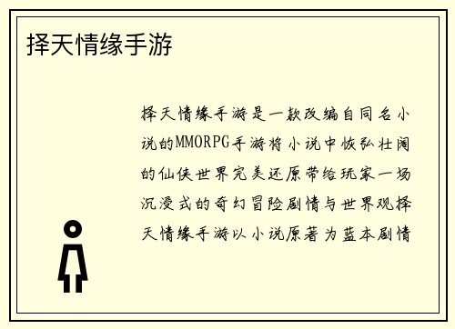 择天情缘手游