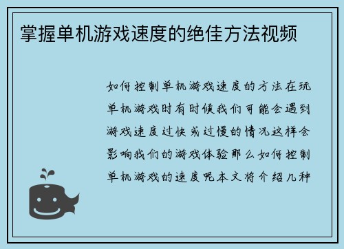 掌握单机游戏速度的绝佳方法视频
