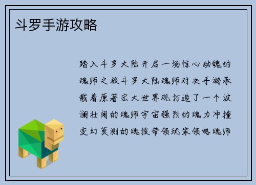 斗罗手游攻略
