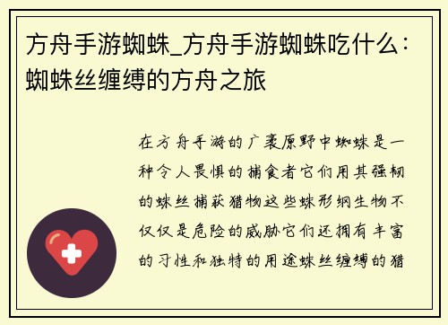 方舟手游蜘蛛_方舟手游蜘蛛吃什么：蜘蛛丝缠缚的方舟之旅