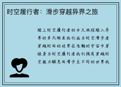 时空履行者：滑步穿越异界之旅