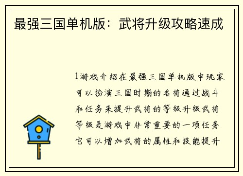 最强三国单机版：武将升级攻略速成