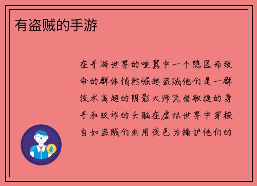 有盗贼的手游