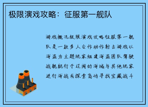 极限演戏攻略：征服第一舰队
