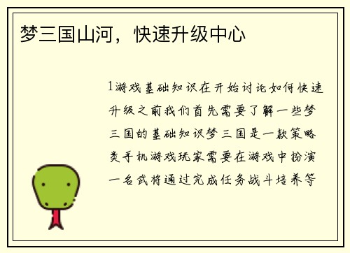 梦三国山河，快速升级中心