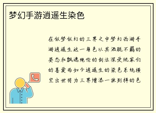 梦幻手游逍遥生染色