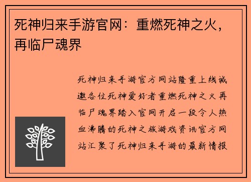 死神归来手游官网：重燃死神之火，再临尸魂界