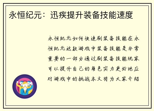 永恒纪元：迅疾提升装备技能速度