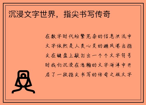 沉浸文字世界，指尖书写传奇