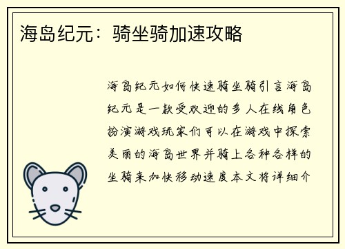 海岛纪元：骑坐骑加速攻略