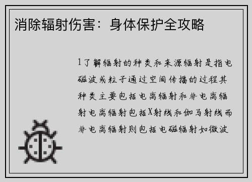 消除辐射伤害：身体保护全攻略