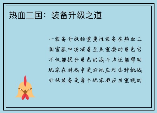 热血三国：装备升级之道