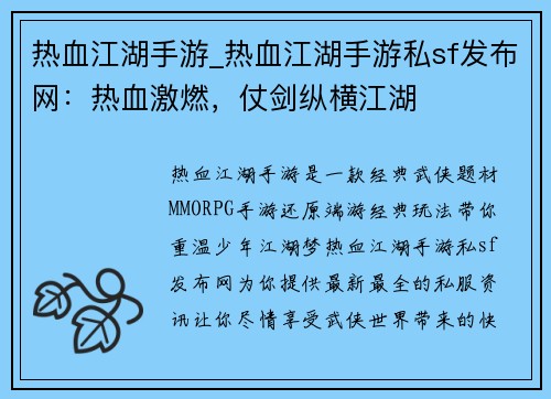 热血江湖手游_热血江湖手游私sf发布网：热血激燃，仗剑纵横江湖