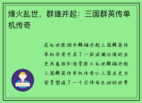 烽火乱世，群雄并起：三国群英传单机传奇