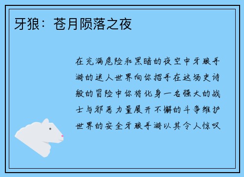 牙狼：苍月陨落之夜