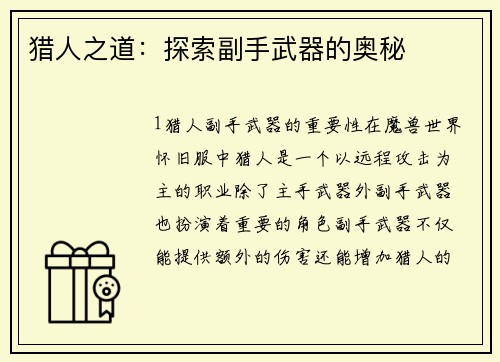 猎人之道：探索副手武器的奥秘