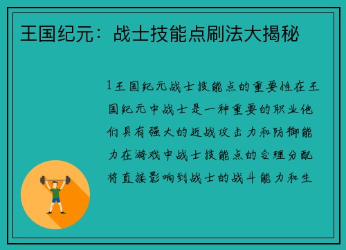 王国纪元：战士技能点刷法大揭秘