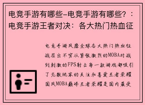 电竞手游有哪些-电竞手游有哪些？：电竞手游王者对决：各大热门热血征战