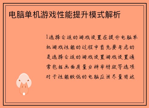 电脑单机游戏性能提升模式解析