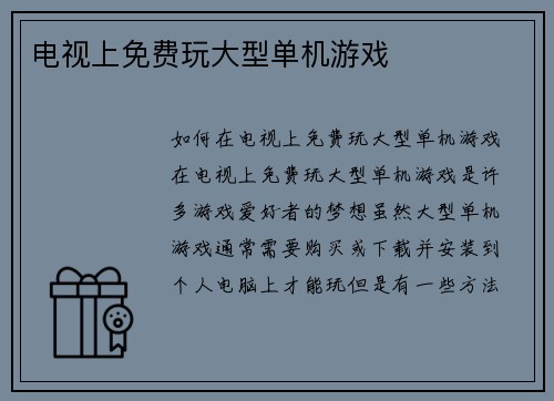 电视上免费玩大型单机游戏