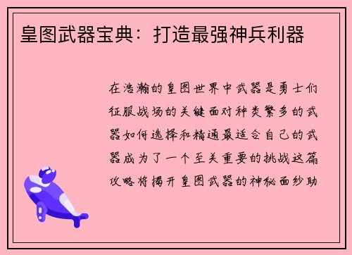 皇图武器宝典：打造最强神兵利器