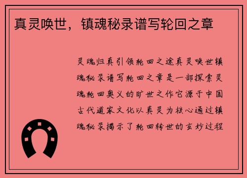 真灵唤世，镇魂秘录谱写轮回之章