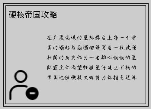 硬核帝国攻略