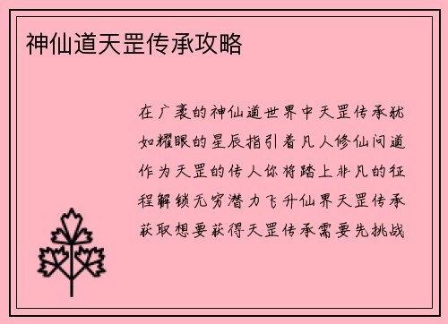 神仙道天罡传承攻略