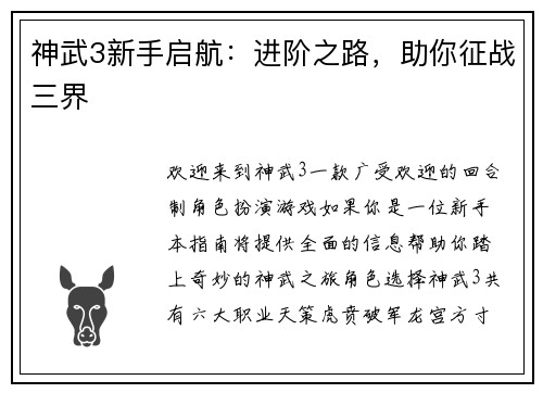 神武3新手启航：进阶之路，助你征战三界
