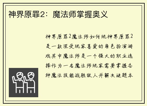 神界原罪2：魔法师掌握奥义
