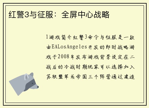 红警3与征服：全屏中心战略