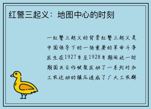 红警三起义：地图中心的时刻