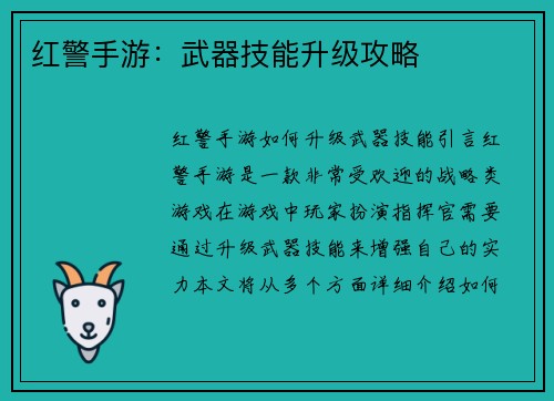 红警手游：武器技能升级攻略