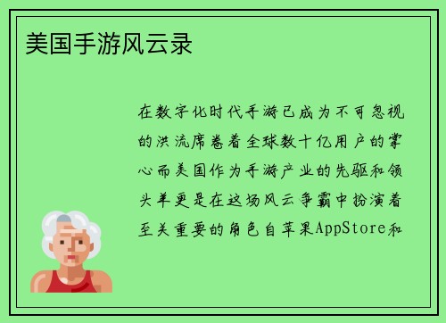 美国手游风云录