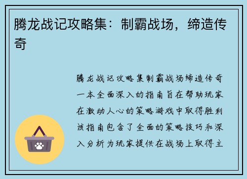 腾龙战记攻略集：制霸战场，缔造传奇