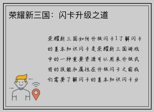 荣耀新三国：闪卡升级之道