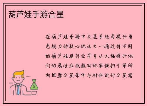 葫芦娃手游合星