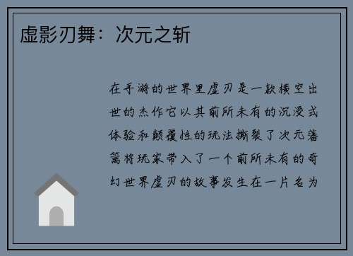 虚影刃舞：次元之斩