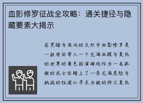 血影修罗征战全攻略：通关捷径与隐藏要素大揭示