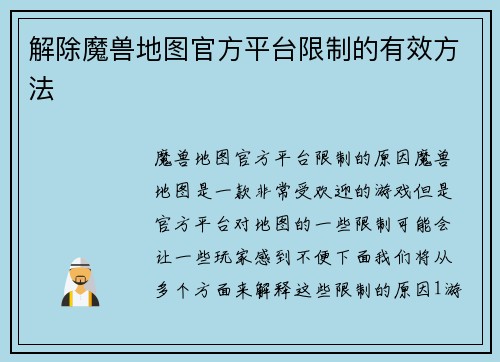 解除魔兽地图官方平台限制的有效方法