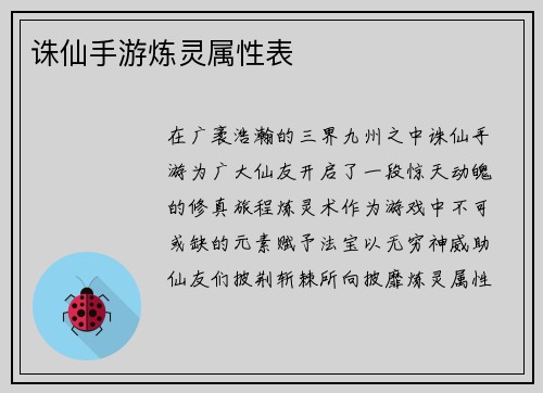 诛仙手游炼灵属性表