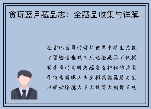 贪玩蓝月藏品志：全藏品收集与详解