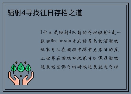 辐射4寻找往日存档之道