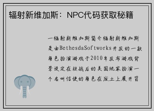 辐射新维加斯：NPC代码获取秘籍