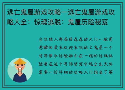逃亡鬼屋游戏攻略—逃亡鬼屋游戏攻略大全：惊魂逃脱：鬼屋历险秘笈