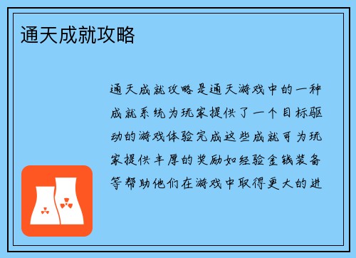 通天成就攻略