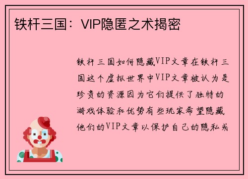 铁杆三国：VIP隐匿之术揭密
